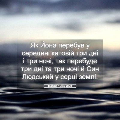 Picture 05 - Матвія 12:40 UKR - Як Йона перебув у середині - Bible Verse Picture