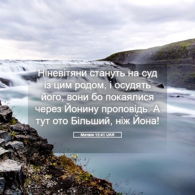 Picture 05 - Матвія 12:41 UKR - Ніневітяни стануть на суд - Bible Verse Picture