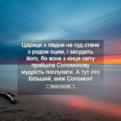 Picture 05 - Матвія 12:42 UKR - Цариця з півдня на суд - Bible Verse Picture
