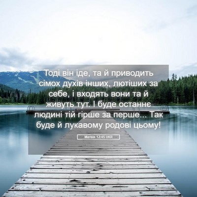 Picture 05 - Матвія 12:45 UKR - Тоді він іде, та й - Bible Verse Picture