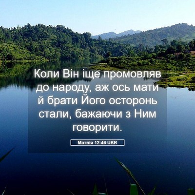 Picture 05 - Матвія 12:46 UKR - Коли Він іще промовляв до - Bible Verse Picture