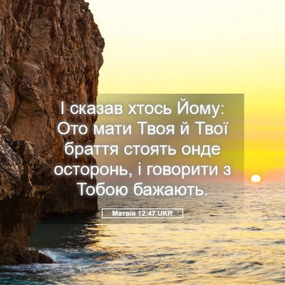 Picture 05 - Матвія 12:47 UKR - І сказав хтось Йому: Ото - Bible Verse Picture