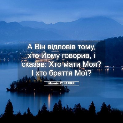 Picture 05 - Матвія 12:48 UKR - А Він відповів тому, хто - Bible Verse Picture