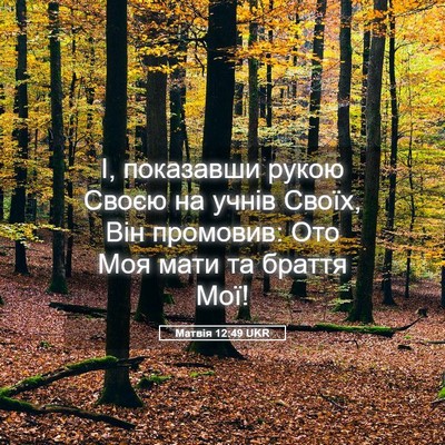 Picture 05 - Матвія 12:49 UKR - І, показавши рукою Своєю на - Bible Verse Picture