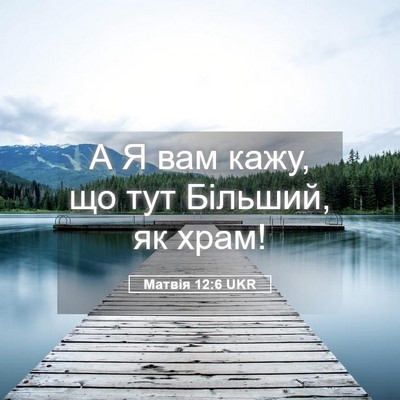 Picture 05 - Матвія 12:6 UKR - А Я вам кажу, що тут - Bible Verse Picture