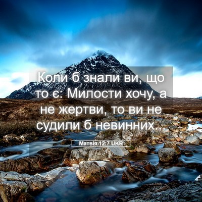 Picture 05 - Матвія 12:7 UKR - Коли б знали ви, що то є: - Bible Verse Picture