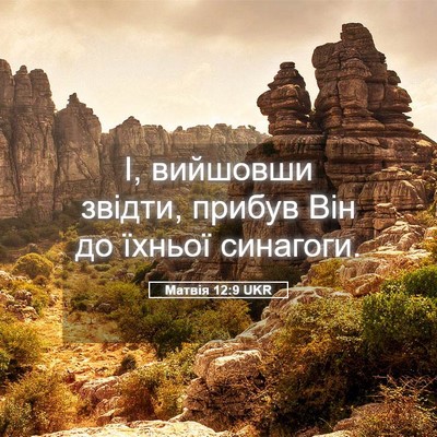 Picture 05 - Матвія 12:9 UKR - І, вийшовши звідти, прибув - Bible Verse Picture
