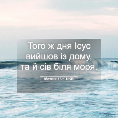 Picture 05 - Матвія 13:1 UKR - Того ж дня Ісус вийшов із - Bible Verse Picture