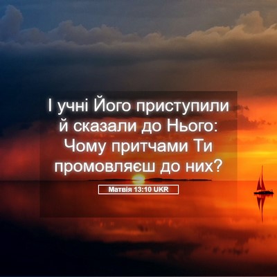 Picture 05 - Матвія 13:10 UKR - І учні Його приступили й - Bible Verse Picture