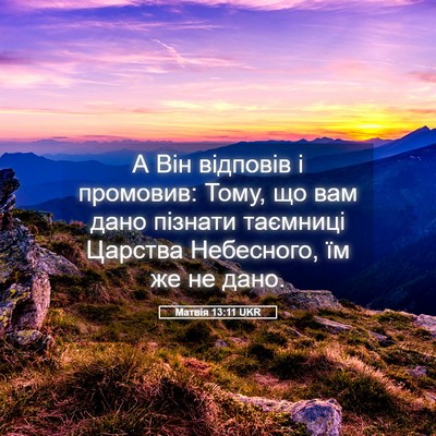 Picture 05 - Матвія 13:11 UKR - А Він відповів і промовив: - Bible Verse Picture
