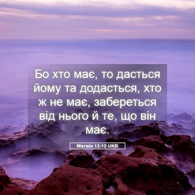 Picture 05 - Матвія 13:12 UKR - Бо хто має, то дасться йому - Bible Verse Picture