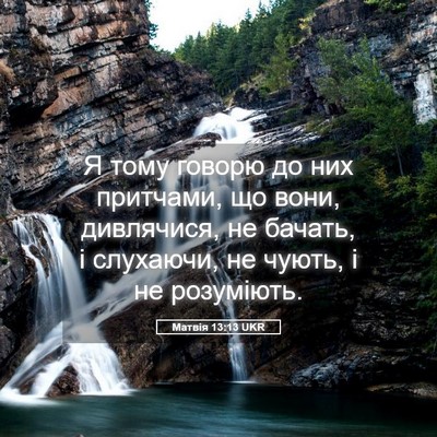 Picture 05 - Матвія 13:13 UKR - Я тому говорю до них - Bible Verse Picture