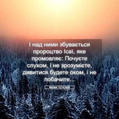 Picture 05 - Матвія 13:14 UKR - І над ними збувається - Bible Verse Picture