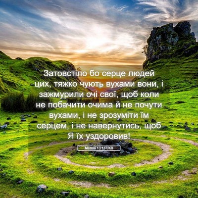 Picture 05 - Матвія 13:15 UKR - Затовстіло бо серце людей - Bible Verse Picture