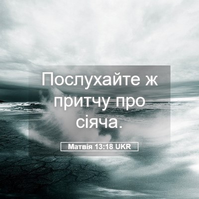 Picture 05 - Матвія 13:18 UKR - Послухайте ж притчу про - Bible Verse Picture