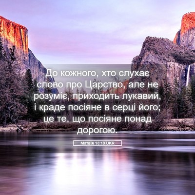 Picture 05 - Матвія 13:19 UKR - До кожного, хто слухає - Bible Verse Picture
