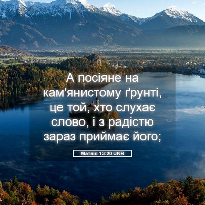 Picture 05 - Матвія 13:20 UKR - А посіяне на кам'янистому - Bible Verse Picture