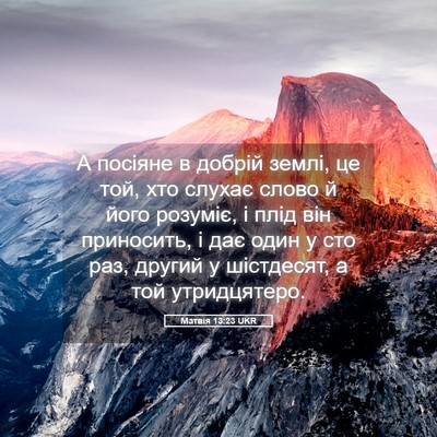 Picture 05 - Матвія 13:23 UKR - А посіяне в добрій землі, - Bible Verse Picture