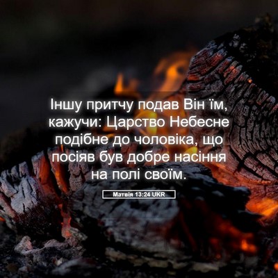 Picture 05 - Матвія 13:24 UKR - Іншу притчу подав Він їм, - Bible Verse Picture