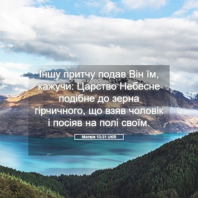 Picture 05 - Матвія 13:31 UKR - Іншу притчу подав Він їм, - Bible Verse Picture