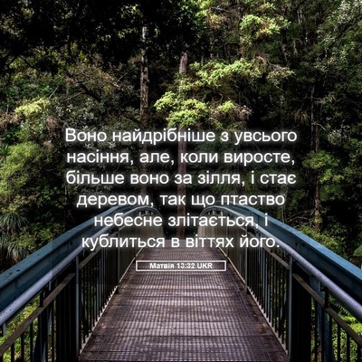 Picture 05 - Матвія 13:32 UKR - Воно найдрібніше з увсього - Bible Verse Picture