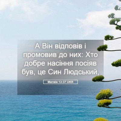 Picture 05 - Матвія 13:37 UKR - А Він відповів і промовив - Bible Verse Picture