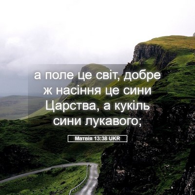 Picture 05 - Матвія 13:38 UKR - а поле це світ, добре ж - Bible Verse Picture