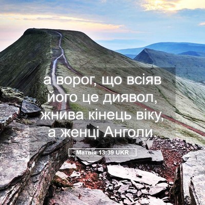 Picture 05 - Матвія 13:39 UKR - а ворог, що всіяв його це - Bible Verse Picture