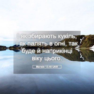 Picture 05 - Матвія 13:40 UKR - І як збирають кукіль, і як - Bible Verse Picture