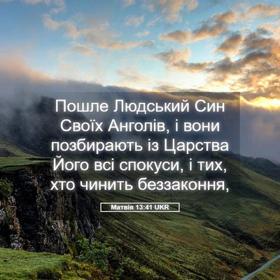 Picture 05 - Матвія 13:41 UKR - Пошле Людський Син Своїх - Bible Verse Picture