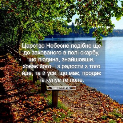 Picture 05 - Матвія 13:44 UKR - Царство Небесне подібне ще - Bible Verse Picture