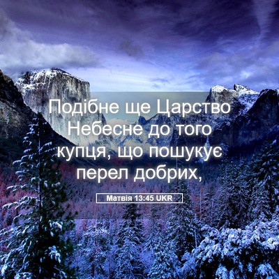 Picture 05 - Матвія 13:45 UKR - Подібне ще Царство Небесне - Bible Verse Picture