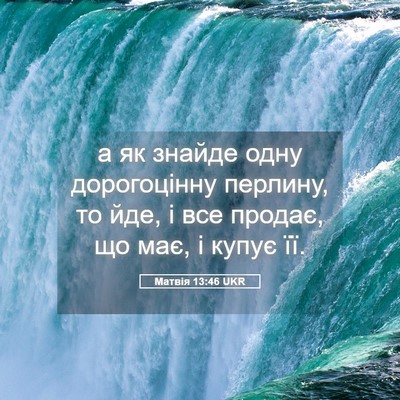 Picture 05 - Матвія 13:46 UKR - а як знайде одну - Bible Verse Picture
