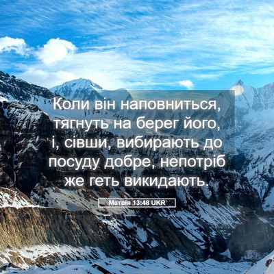 Picture 05 - Матвія 13:48 UKR - Коли він наповниться, - Bible Verse Picture