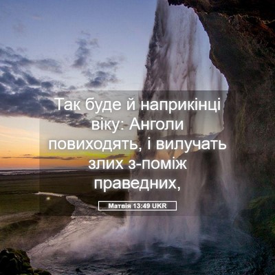 Picture 05 - Матвія 13:49 UKR - Так буде й наприкінці віку: - Bible Verse Picture