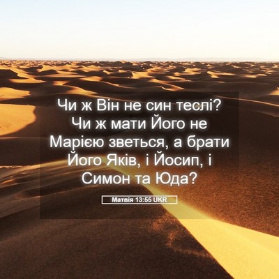 Picture 05 - Матвія 13:55 UKR - Чи ж Він не син теслі? Чи ж - Bible Verse Picture