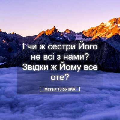 Picture 05 - Матвія 13:56 UKR - І чи ж сестри Його не всі з - Bible Verse Picture