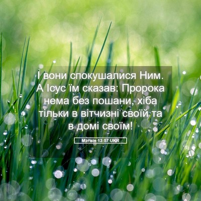Picture 05 - Матвія 13:57 UKR - І вони спокушалися Ним. А - Bible Verse Picture