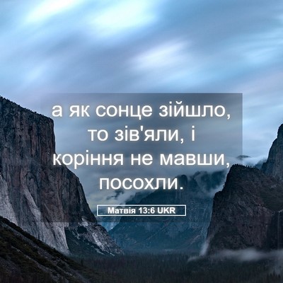 Picture 05 - Матвія 13:6 UKR - а як сонце зійшло, то - Bible Verse Picture
