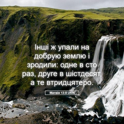 Picture 05 - Матвія 13:8 UKR - Інші ж упали на добрую - Bible Verse Picture