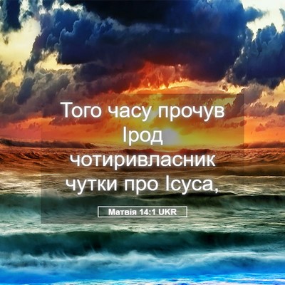 Picture 05 - Матвія 14:1 UKR - Того часу прочув Ірод - Bible Verse Picture