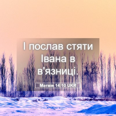Picture 05 - Матвія 14:10 UKR - І послав стяти Івана в - Bible Verse Picture