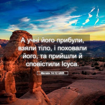 Picture 05 - Матвія 14:12 UKR - А учні його прибули, взяли - Bible Verse Picture