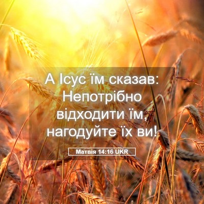 Picture 05 - Матвія 14:16 UKR - А Ісус їм сказав: - Bible Verse Picture