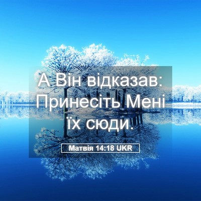 Picture 05 - Матвія 14:18 UKR - А Він відказав: Принесіть - Bible Verse Picture