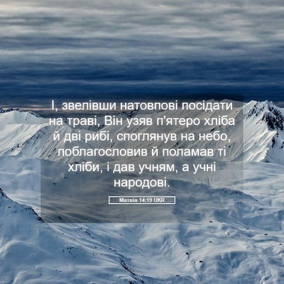 Picture 05 - Матвія 14:19 UKR - І, звелівши натовпові - Bible Verse Picture