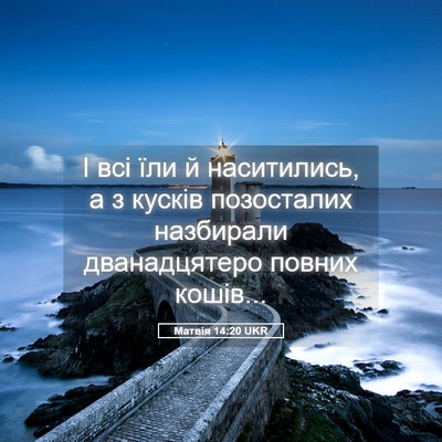 Picture 05 - Матвія 14:20 UKR - І всі їли й наситились, а з - Bible Verse Picture