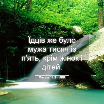 Picture 05 - Матвія 14:21 UKR - Їдців же було мужа тисяч із - Bible Verse Picture