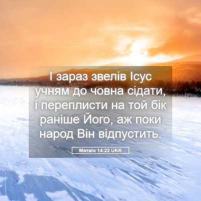Picture 05 - Матвія 14:22 UKR - І зараз звелів Ісус учням - Bible Verse Picture