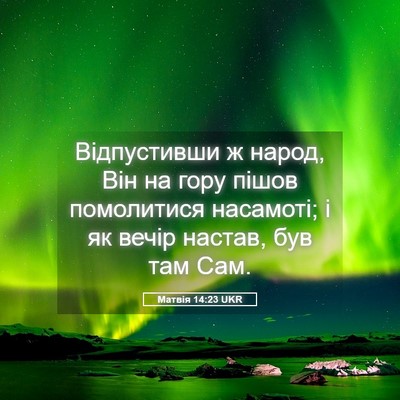 Picture 05 - Матвія 14:23 UKR - Відпустивши ж народ, Він на - Bible Verse Picture